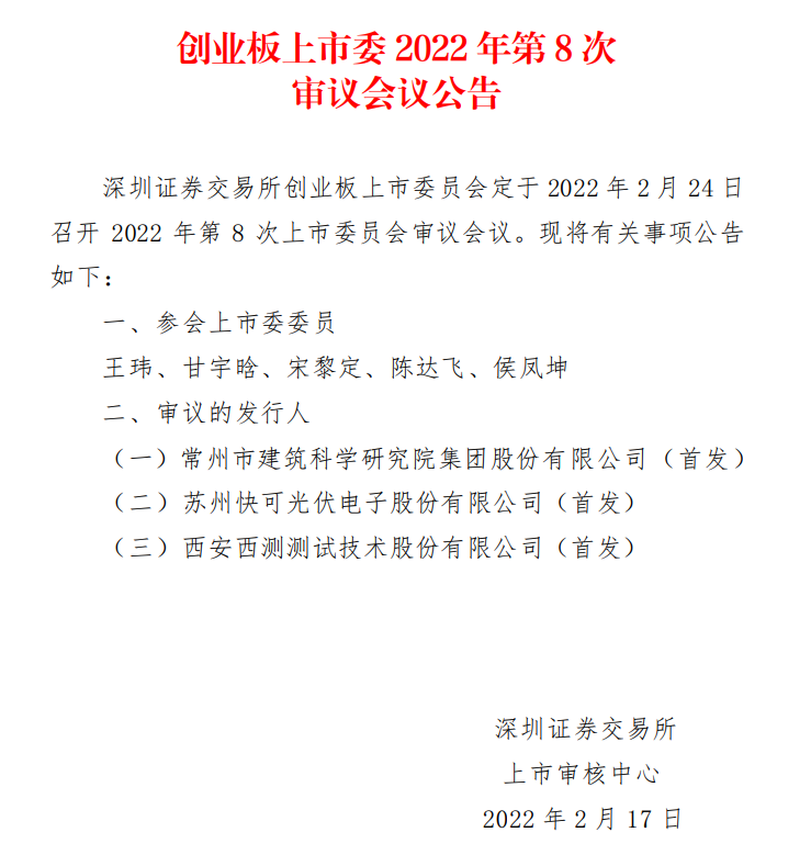 蘇州快可2月24日上會，擬募資3億元擴(kuò)建光伏接線盒和連接器產(chǎn)能