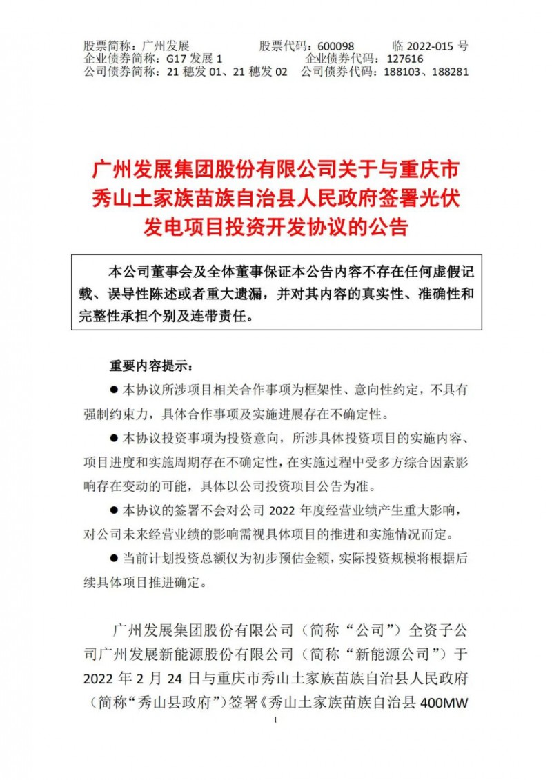 光伏儲備達(dá)5.7GW！廣州發(fā)展再簽農(nóng)（林）光互補(bǔ)光伏發(fā)電項(xiàng)目！