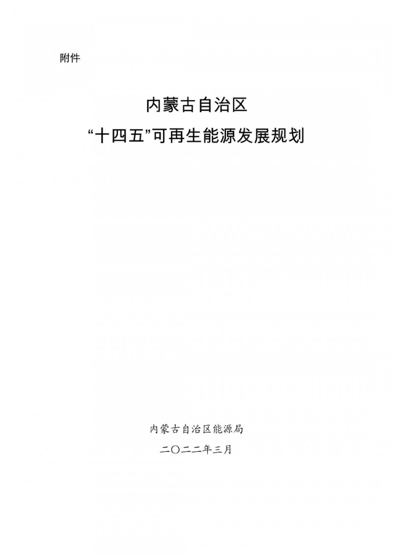 內(nèi)蒙古：“十四五”可再生能源新增裝機80GW以上，打造45GW風光大基地，大力發(fā)展分布式