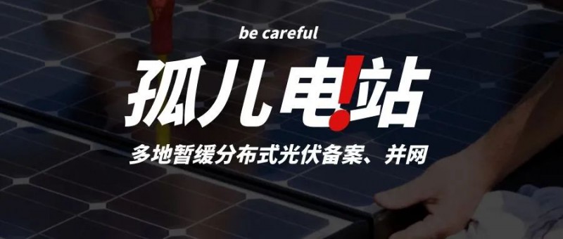 多地暫緩分布式光伏備案、并網，市場發(fā)展受限，或將出現新的“孤兒電站”