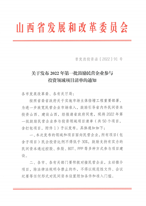 4個新能源項(xiàng)目！山西省下發(fā)2022年第一批鼓勵民營企業(yè)參與投資領(lǐng)域項(xiàng)目清單