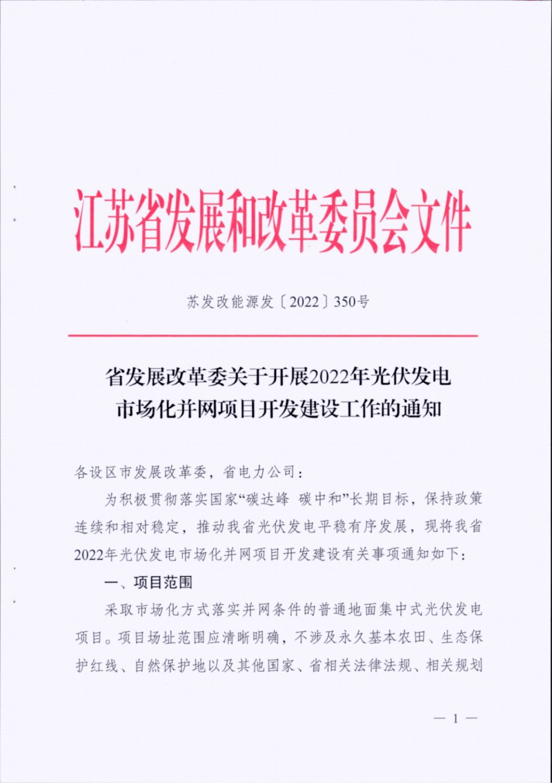 長江南、北需8%/10%*2h配儲！江蘇啟動光伏市場化項目申報工作！