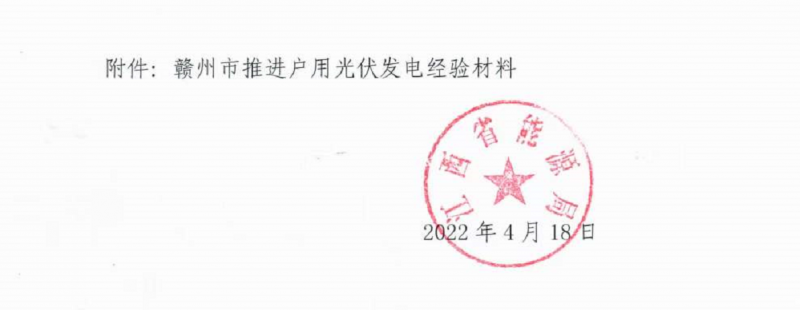 整治未批先建、安裝企業(yè)資質(zhì)需報備！江西省能源局印發(fā)《關(guān)于推廣贛州市戶用光伏發(fā)電經(jīng)驗做法的通知》