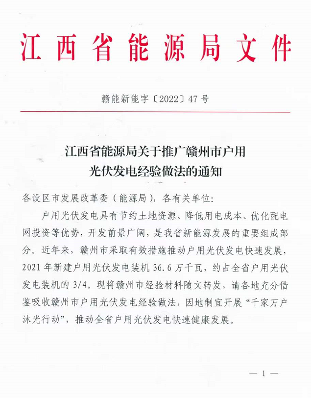 整治未批先建、安裝企業(yè)資質(zhì)需報備！江西省能源局印發(fā)《關(guān)于推廣贛州市戶用光伏發(fā)電經(jīng)驗做法的通知》