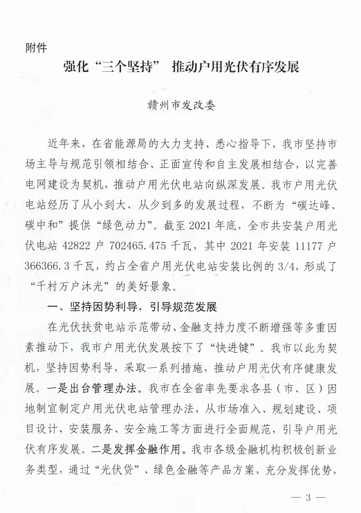 整治未批先建、安裝企業(yè)資質(zhì)需報備！江西省能源局印發(fā)《關(guān)于推廣贛州市戶用光伏發(fā)電經(jīng)驗做法的通知》