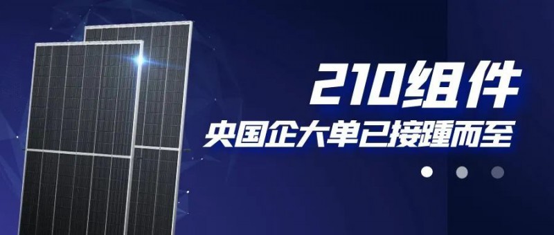 還在擔(dān)心210組件可靠性？央國企大單已接踵而至