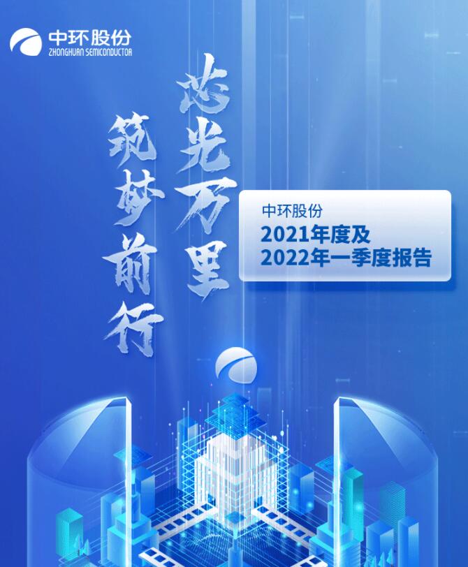 中環(huán)股份2021年度及2022年一季度報(bào)告：2022年Q1營收133.68億，同比增長79.13%！