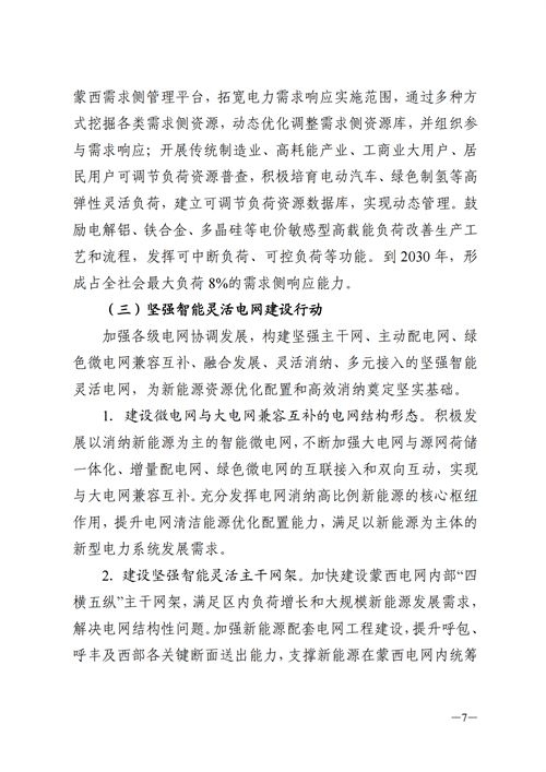 蒙西：建設(shè)國家級風(fēng)電光伏基地 到2030年新能源發(fā)電裝機(jī)規(guī)模達(dá)2億千瓦！