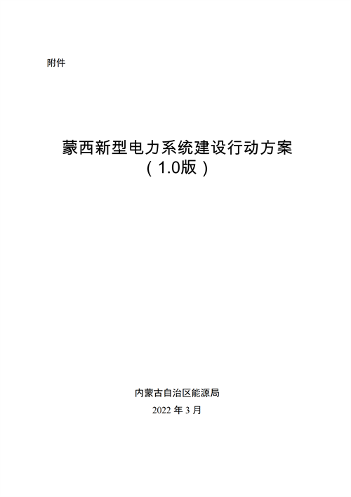 蒙西：建設(shè)國家級風(fēng)電光伏基地 到2030年新能源發(fā)電裝機(jī)規(guī)模達(dá)2億千瓦！