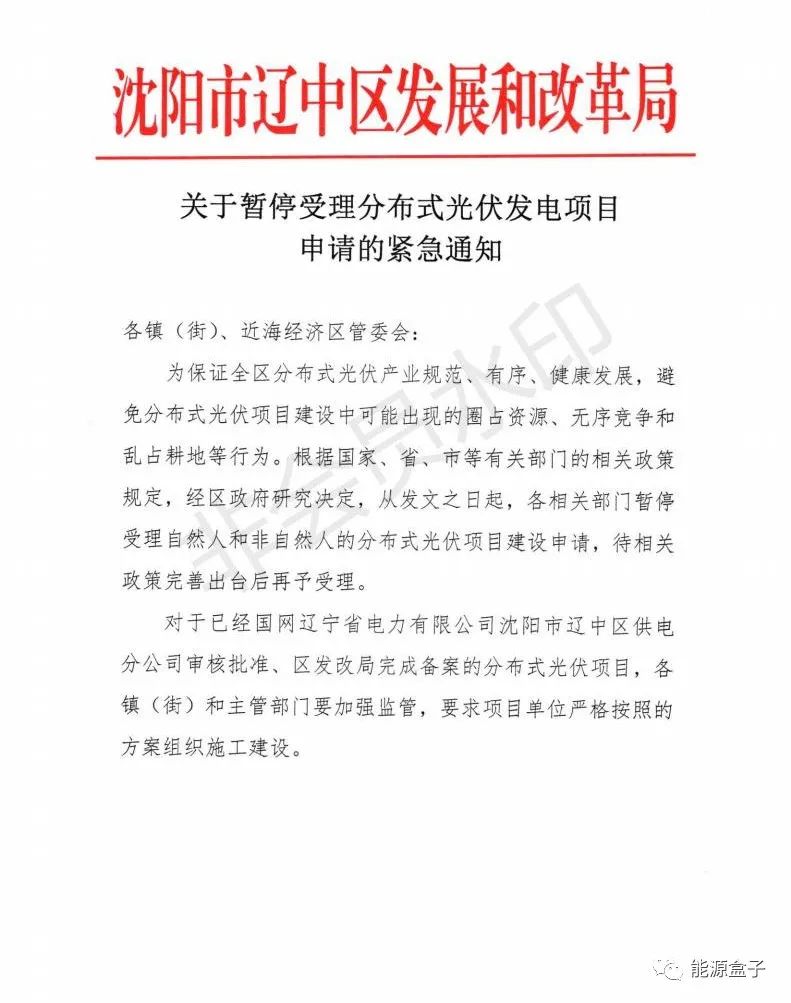 緊急通知！沈陽市遼中區(qū)暫停受理分布式光伏項目建設申請！