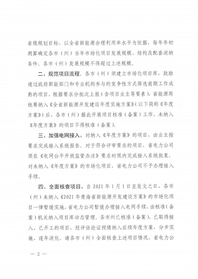 未納入一律暫緩！青海省能源局公布新能源市場(chǎng)化并網(wǎng)管項(xiàng)目管理通知！