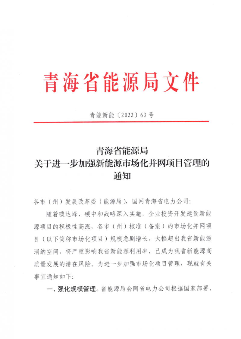 未納入一律暫緩！青海省能源局公布新能源市場(chǎng)化并網(wǎng)管項(xiàng)目管理通知！