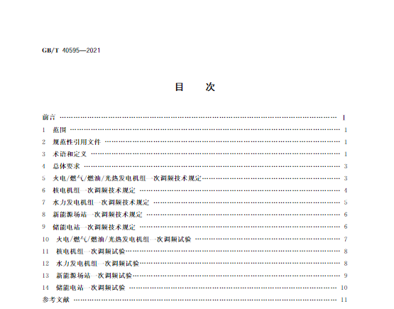 又一政策落實！事關(guān)光伏電站、儲能電站（附標準全文）