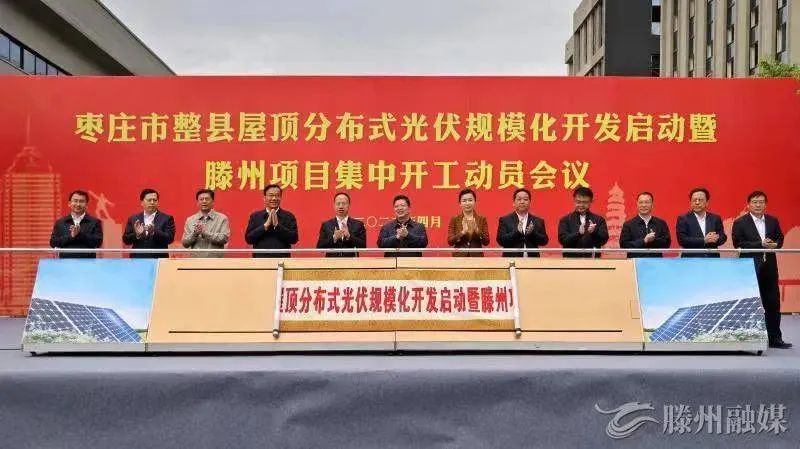 總投資152億！棗莊市整縣屋頂分布式光伏項(xiàng)目集中開工！
