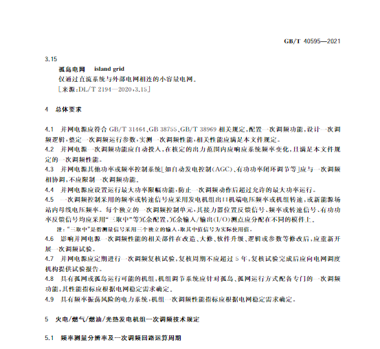 又一政策落實！事關(guān)光伏電站、儲能電站（附標準全文）