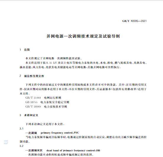 又一政策落實！事關(guān)光伏電站、儲能電站（附標準全文）