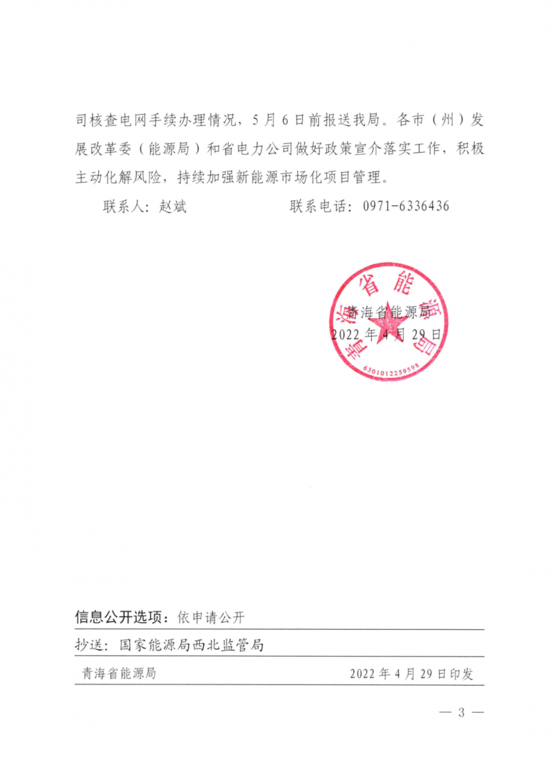 未納入一律暫緩！青海省能源局公布新能源市場(chǎng)化并網(wǎng)管項(xiàng)目管理通知！