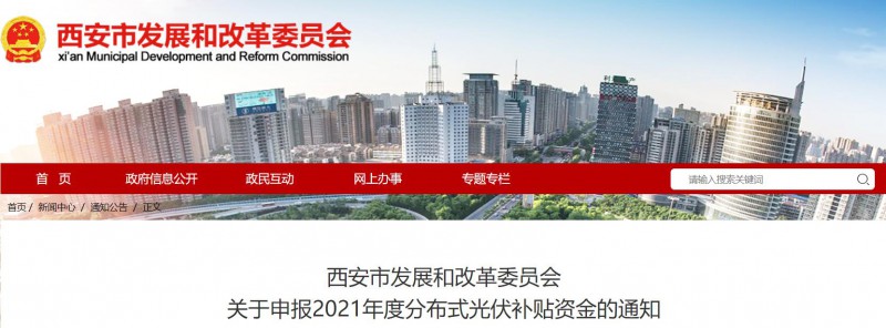 0.25元/度!西安啟動(dòng)2021年度分布式光伏補(bǔ)貼資金申報(bào)