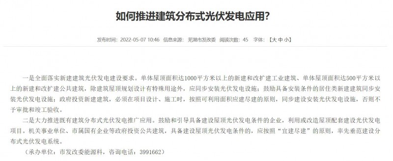 蕪湖：政府投資建筑必須安裝光伏，否則不予審批和竣工驗收！