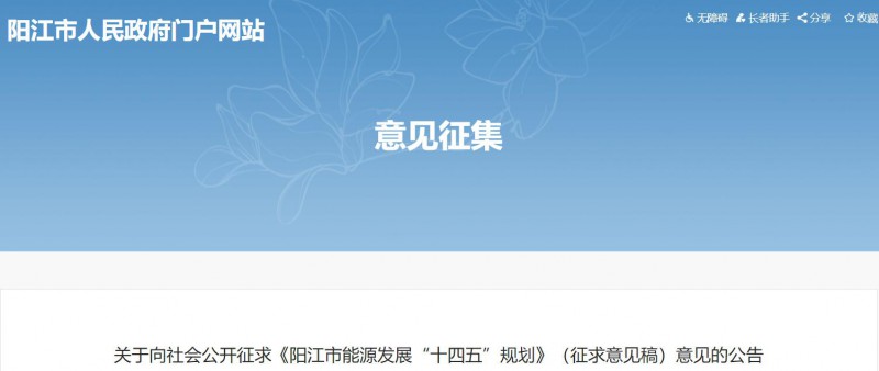 著力打造多元清潔能源供應(yīng)體系！廣東陽(yáng)江市發(fā)布《能源發(fā)展“十四五”規(guī)劃》（征求意見稿）