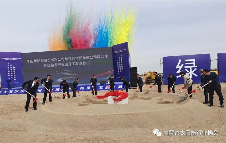 總投資25億！華能巴彥淖爾市光熱裝備產(chǎn)業(yè)園在臨河區(qū)開工奠基