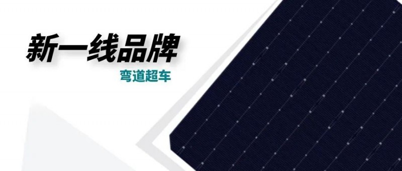 “十四五”光伏進入超常規(guī)發(fā)展期，新一線品牌有望彎道超車