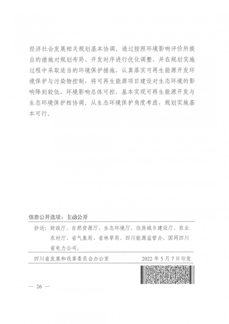 光伏發(fā)電1000萬千瓦！四川省公布“十四五”可再生能源發(fā)展規(guī)劃