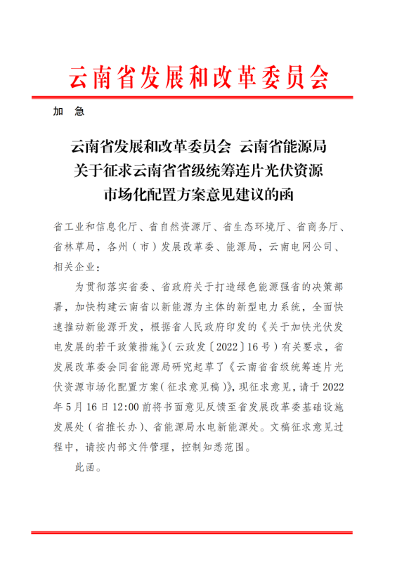 光伏3639萬千瓦！云南省下發(fā)省級統(tǒng)籌連片光伏資源市場化配置方案（征求意見稿）