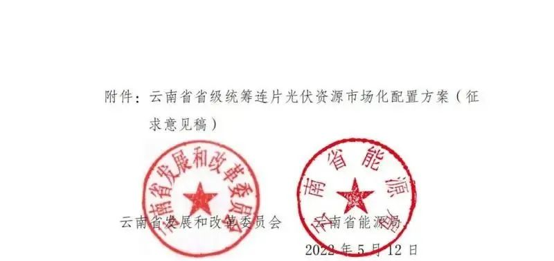 光伏3639萬千瓦！云南省下發(fā)省級統(tǒng)籌連片光伏資源市場化配置方案（征求意見稿）