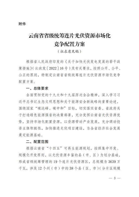 光伏3639萬千瓦！云南省下發(fā)省級統(tǒng)籌連片光伏資源市場化配置方案（征求意見稿）