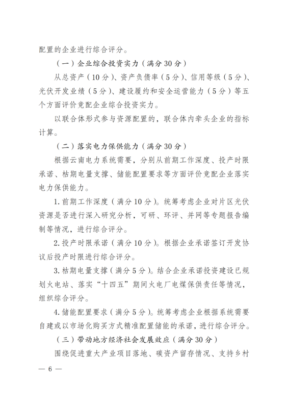 光伏3639萬千瓦！云南省下發(fā)省級統(tǒng)籌連片光伏資源市場化配置方案（征求意見稿）