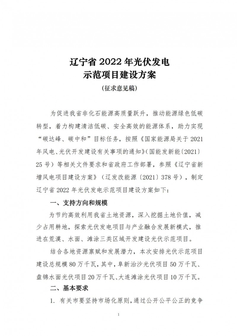 按15%*3h建設(shè)共享儲能！遼寧發(fā)布2022年光伏發(fā)電示范項(xiàng)目建設(shè)方案