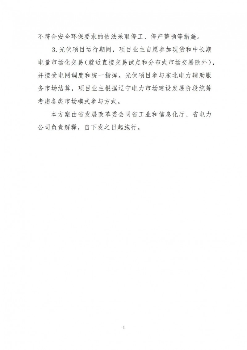 按15%*3h建設(shè)共享儲能！遼寧發(fā)布2022年光伏發(fā)電示范項(xiàng)目建設(shè)方案