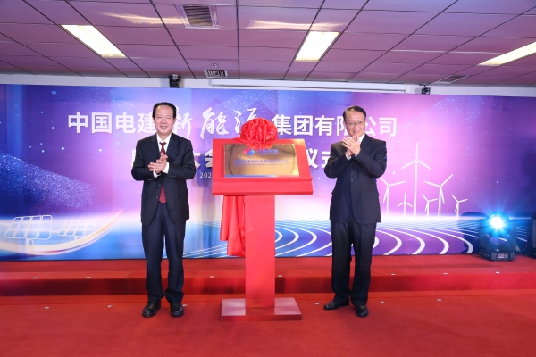 中國電建踐行“碳達峰、碳中和”目標擔使命工作紀實