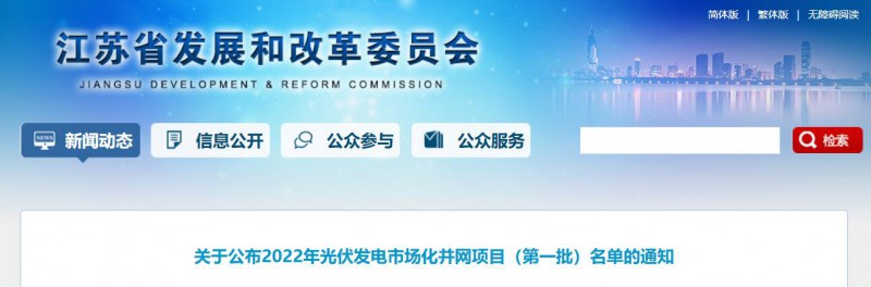 超1.6GW！江蘇公布2022年光伏發(fā)電市場(chǎng)化并網(wǎng)項(xiàng)目（第一批）名單