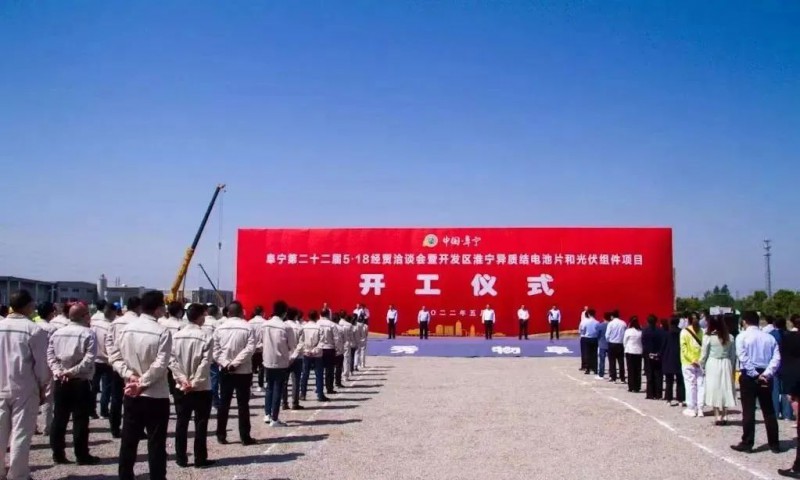 總投資55億！阜寧縣開發(fā)區(qū)舉行淮寧異質(zhì)結項目開工儀式