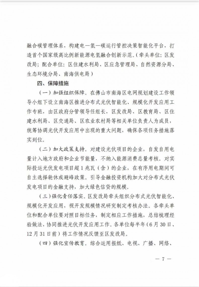 佛山南海區(qū)：力爭到2025年底，各類屋頂光伏安裝比例均達到國家試點要求