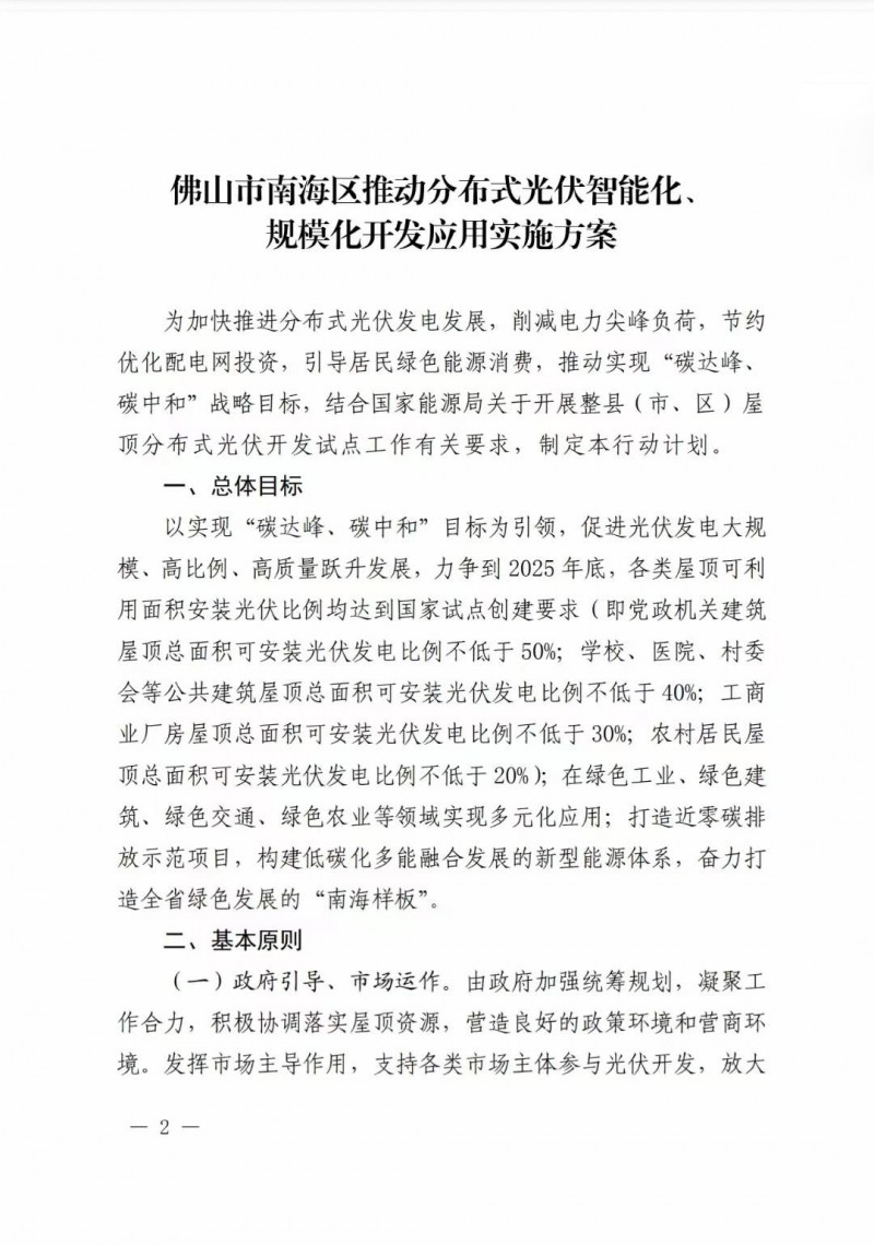 佛山南海區(qū)：力爭到2025年底，各類屋頂光伏安裝比例均達到國家試點要求