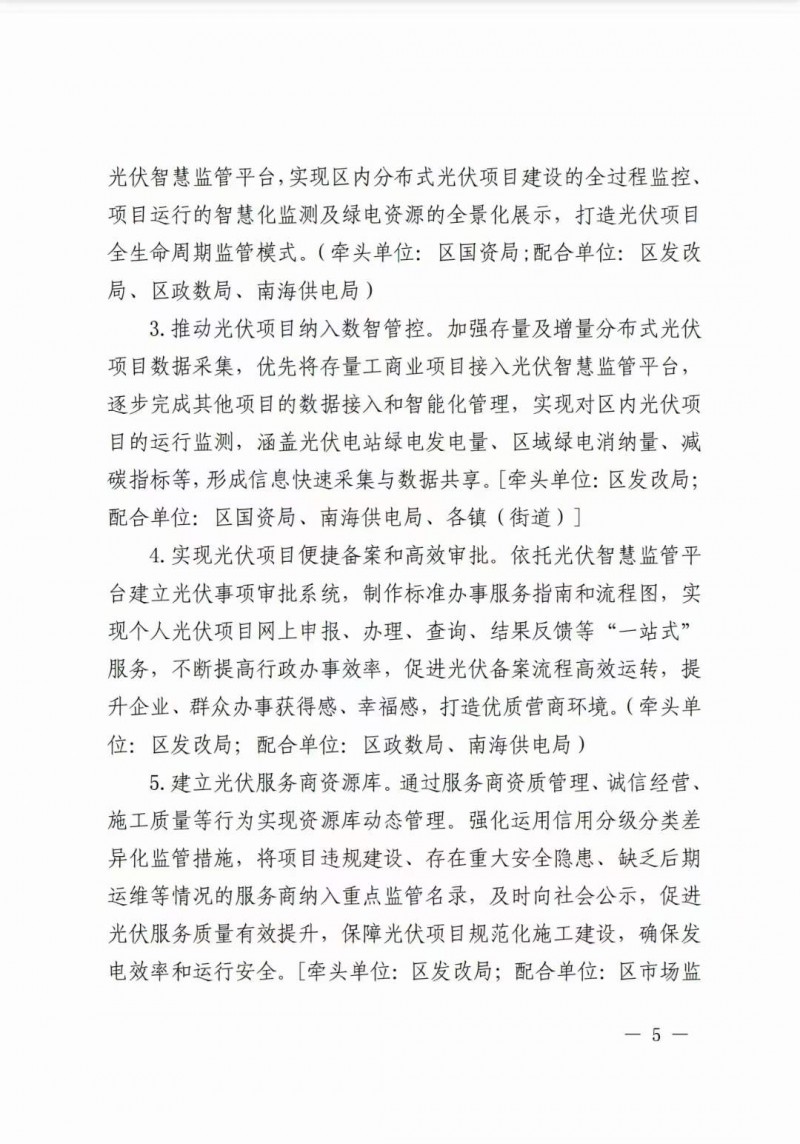 佛山南海區(qū)：力爭到2025年底，各類屋頂光伏安裝比例均達到國家試點要求