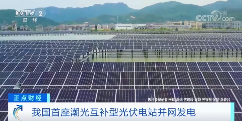 年均發(fā)電量超1億度！央視財經(jīng)重點關(guān)注我國“首座”潮光互補型光伏電站