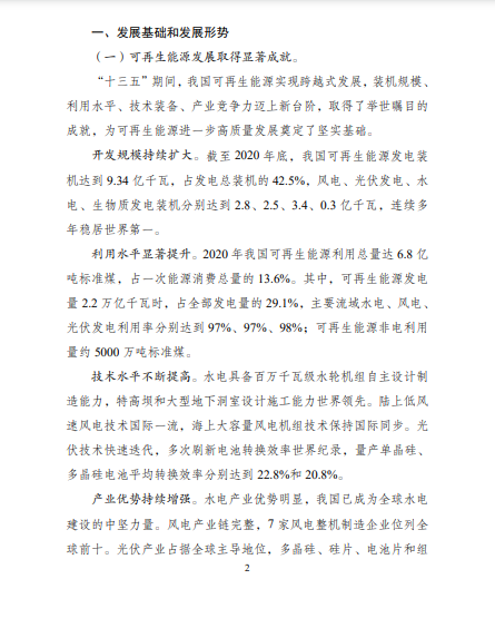 發(fā)改委、能源局等九部委聯(lián)合印發(fā)發(fā)布“十四五”可再生能源規(guī)劃！