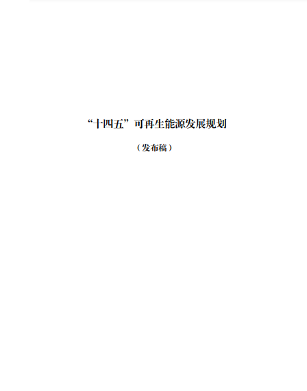 發(fā)改委、能源局等九部委聯(lián)合印發(fā)發(fā)布“十四五”可再生能源規(guī)劃！