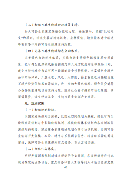 發(fā)改委、能源局等九部委聯(lián)合印發(fā)發(fā)布“十四五”可再生能源規(guī)劃！