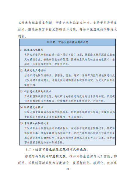 發(fā)改委、能源局等九部委聯(lián)合印發(fā)發(fā)布“十四五”可再生能源規(guī)劃！