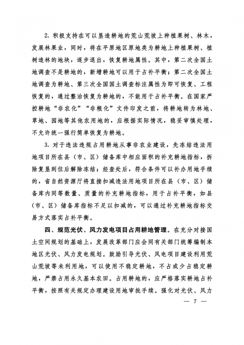 河南：光伏占用農(nóng)業(yè)用地，全面積為建設(shè)用地，應(yīng)占補(bǔ)平衡！