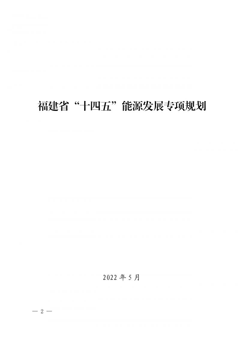 光伏新增300萬千瓦！福建省發(fā)布《“十四五”能源發(fā)展專項(xiàng)規(guī)劃》