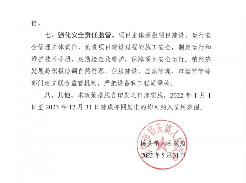 最高30萬，居民補助0.1元/千瓦時！東莞橋頭鎮(zhèn)發(fā)布《推進屋頂分布式光伏發(fā)電的若干措施》