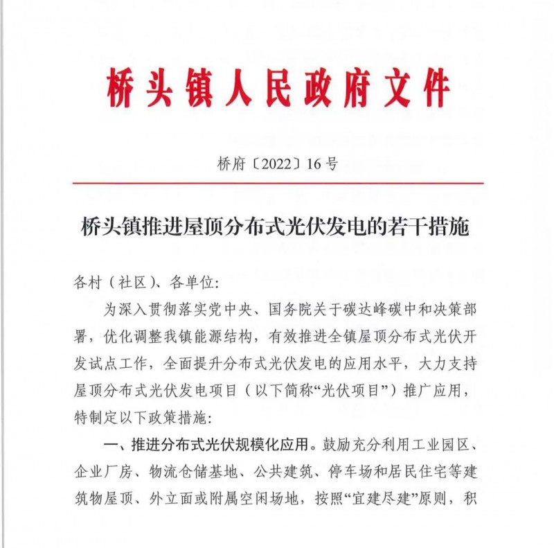最高30萬，居民補助0.1元/千瓦時！東莞橋頭鎮(zhèn)發(fā)布《推進屋頂分布式光伏發(fā)電的若干措施》