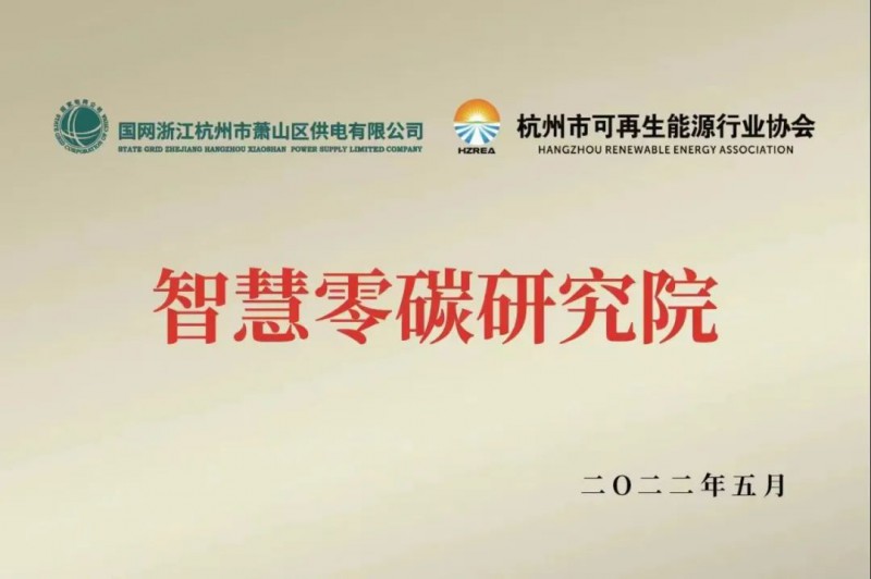 協(xié)會、電網(wǎng)聯(lián)手，智慧零碳研究院在蕭山區(qū)揭牌成立