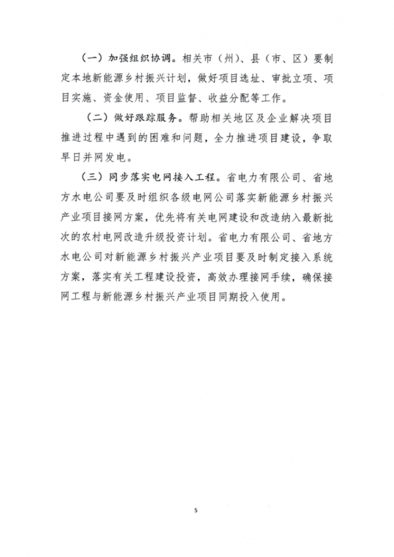 吉林省能源局發(fā)布全國首個(gè)出臺(tái)的省級(jí)“新能源+鄉(xiāng)村振興”方案！